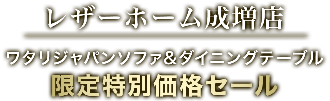 レザーホーム成増店ワタリジャパンソファ&ダイニングテーブル限定特別価格セール