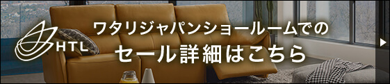 ワタリジャパンショールームでの セール詳細はこちら