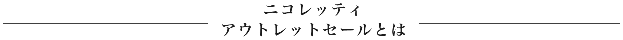 ニコレッティアウトレットセールとは