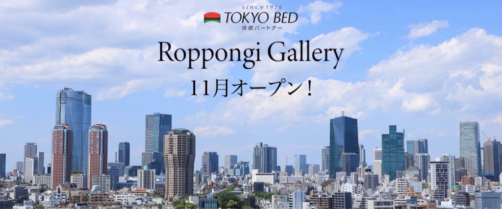東京ベッド六本木ギャラリーが昨年11月にオープンしました。