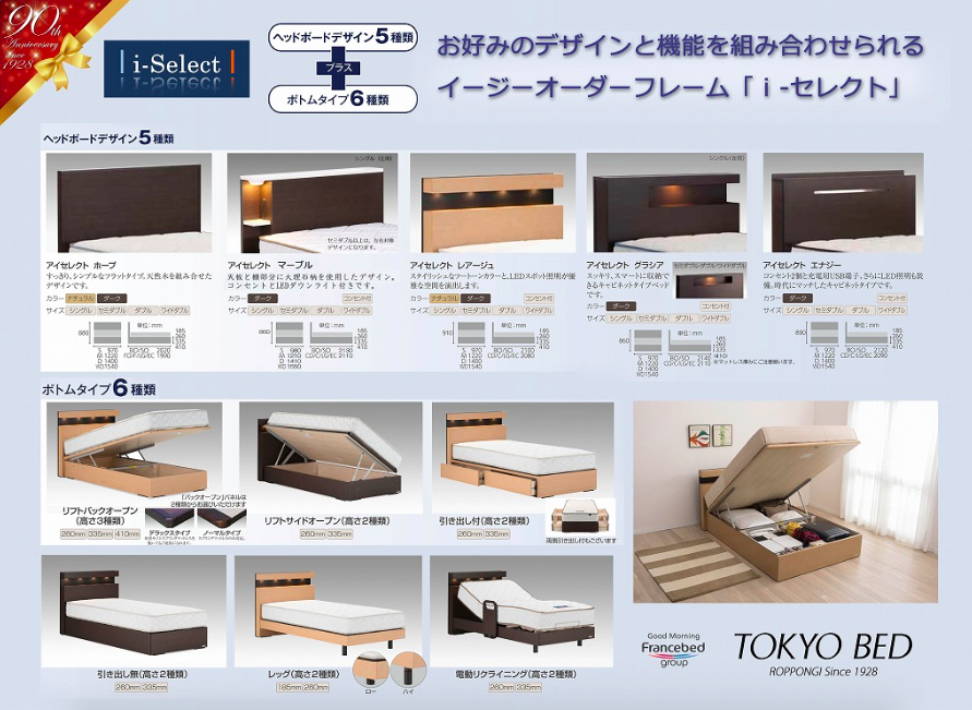東京ベッドイージーオーダーフレーム「i-Select」をご紹介します。