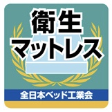 東京ベッドのマットレスは「全日本ベッド工業会」の衛生マットレスです。