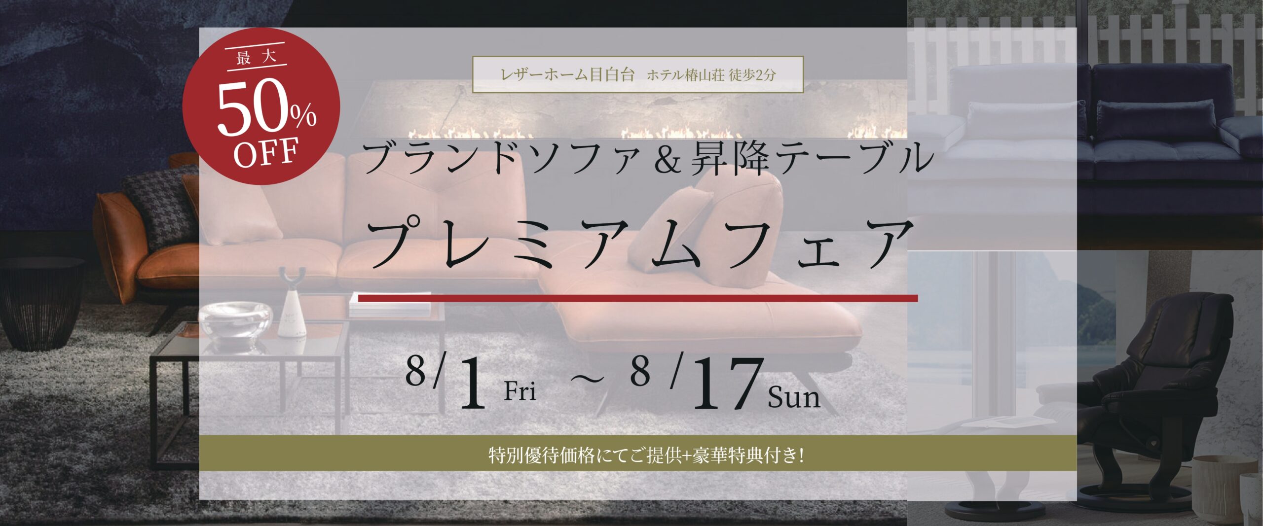 レザーホーム目白台店プレミアム家具ブランドソファ＆イタリア製昇降テーブルフェア

