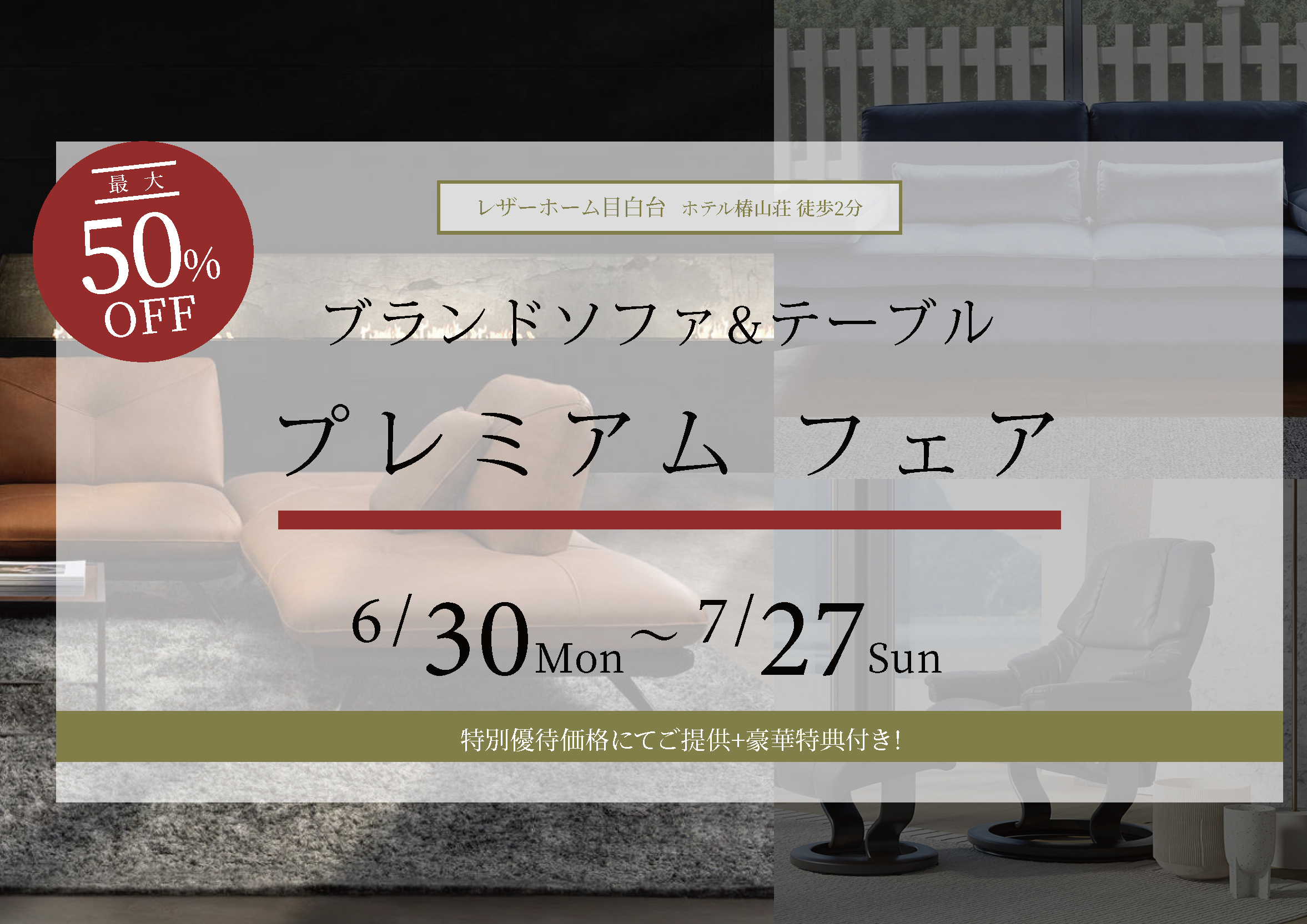 レザーホーム目白台店ブランド家具プレミアムフェア
