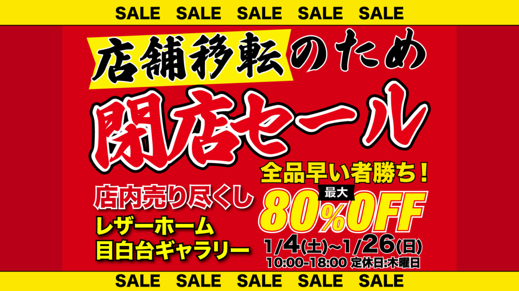 店舗移転の為、「閉店セール」開催します