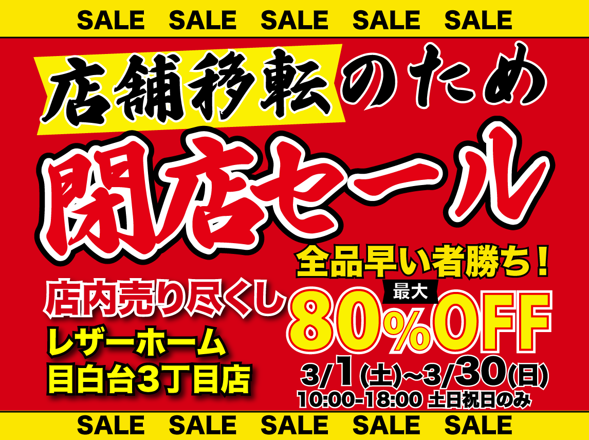 店舗移転の為、目白台3丁目店閉店セール !
（土日祝日のみ営業）
＊平日ご希望の方はお問い合わせください。
