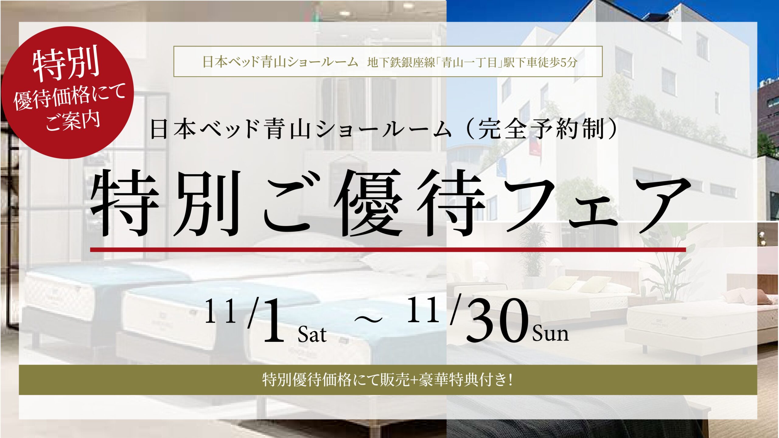 日本ベッド青山ショールーム特別ご優待フェア（完全予約制）