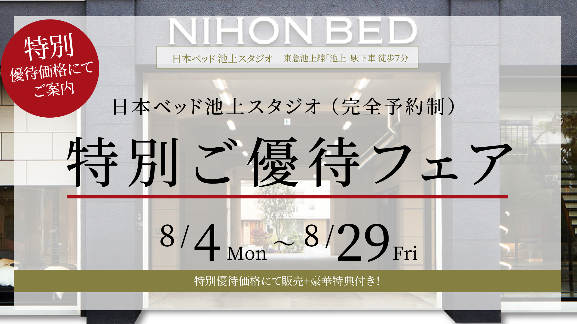 日本ベッド池上スタジオ特別ご優待フェア (完全予約制)