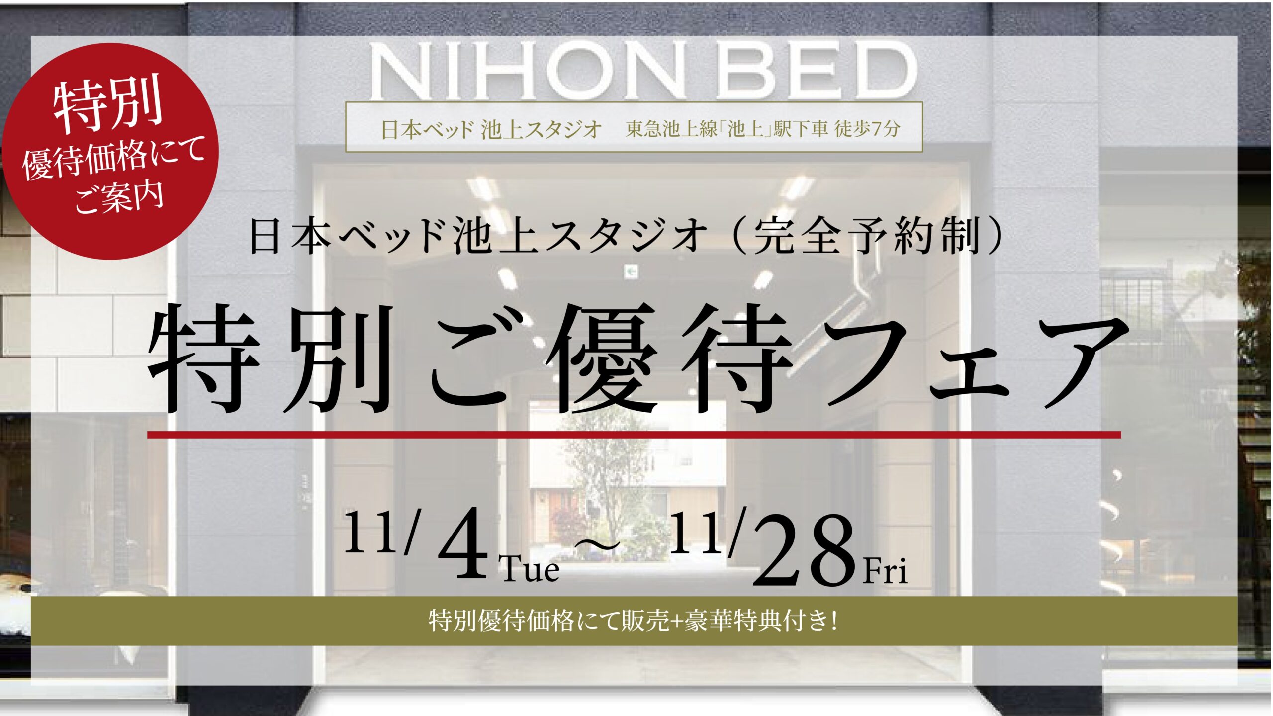 日本ベッド池上スタジオ特別ご優待フェア （完全予約制）
