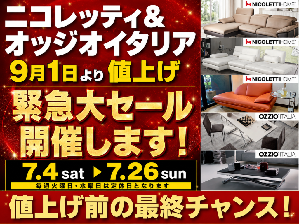 7/4（土）から「ニコレッティ＆オッジオイタリア」値上げ前大セール緊急開催します！