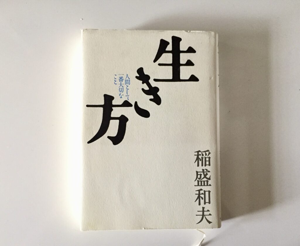 生き方　稲盛和夫　