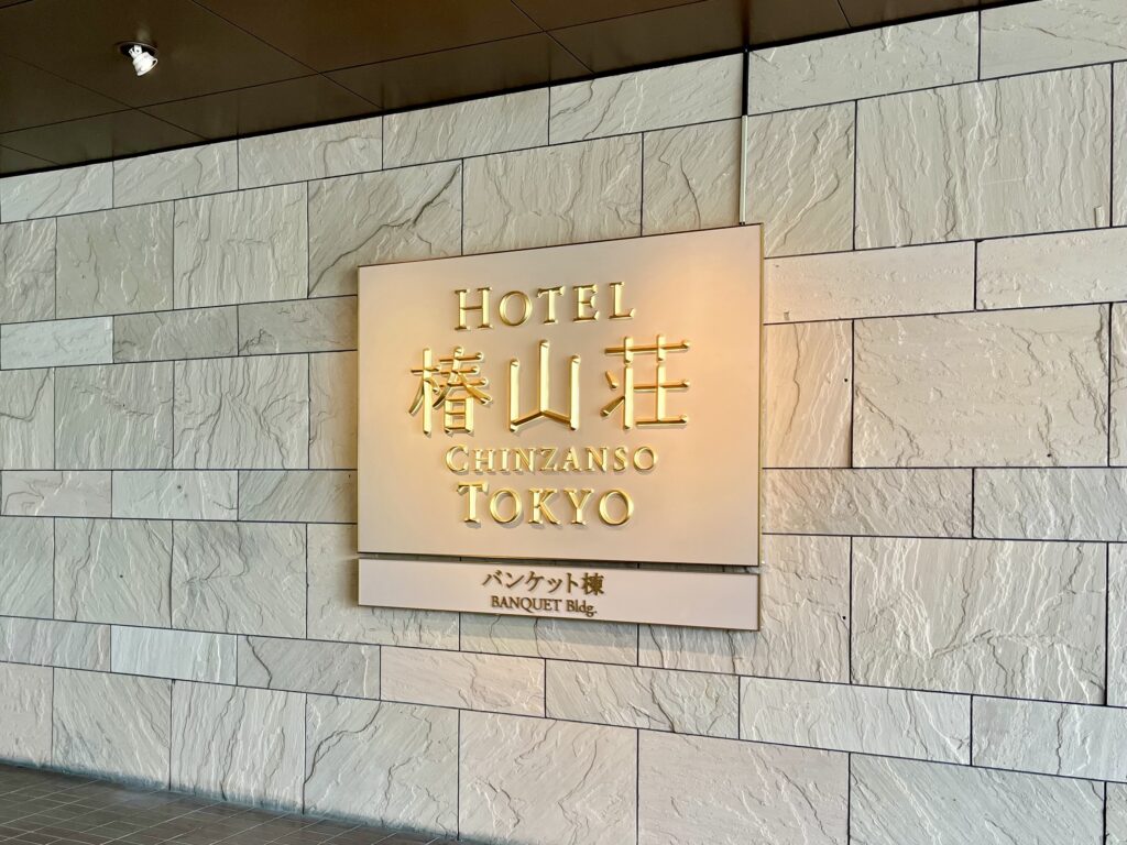 レザーホーム目白台店は「ホテル椿山荘東京」から徒歩２分です！