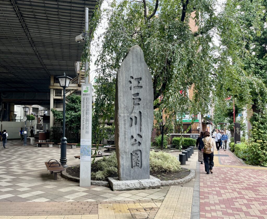 江戸川公園