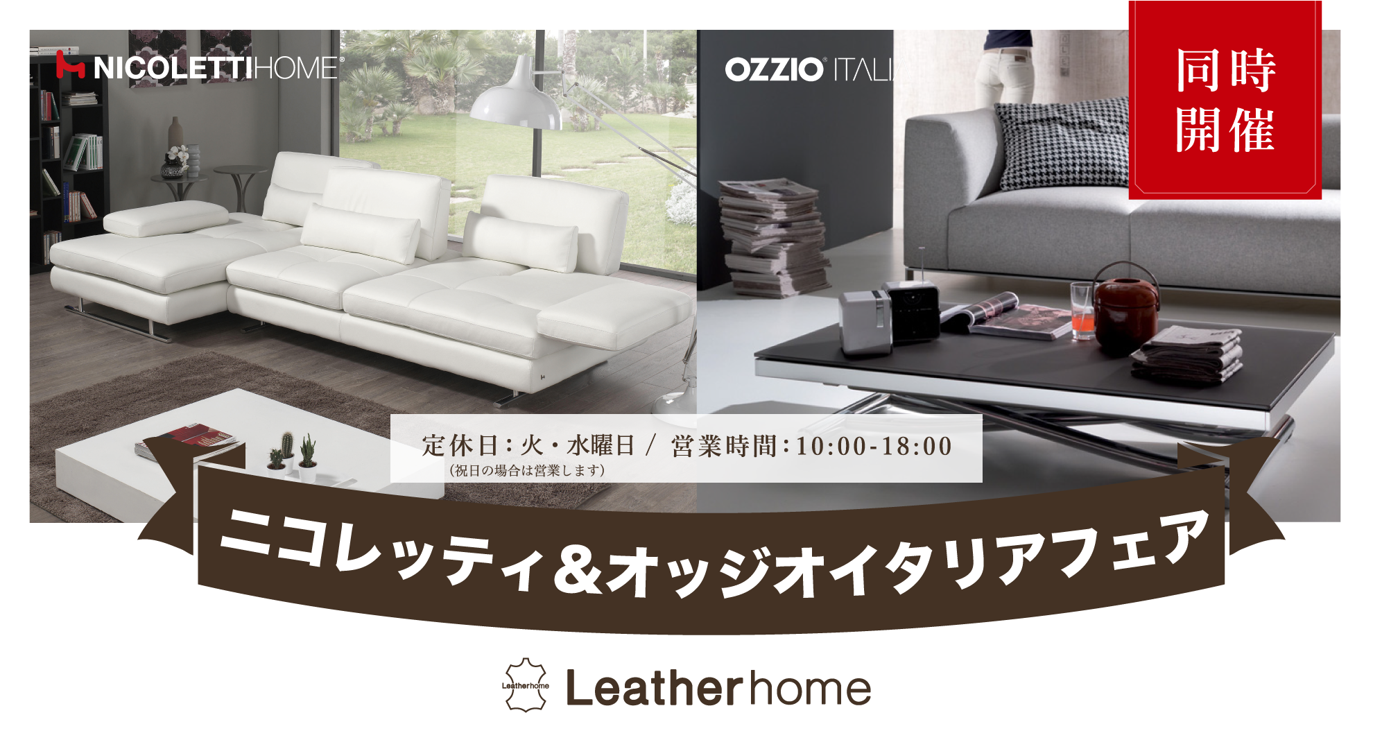 ニコレッティ＆ストレスレス フェア