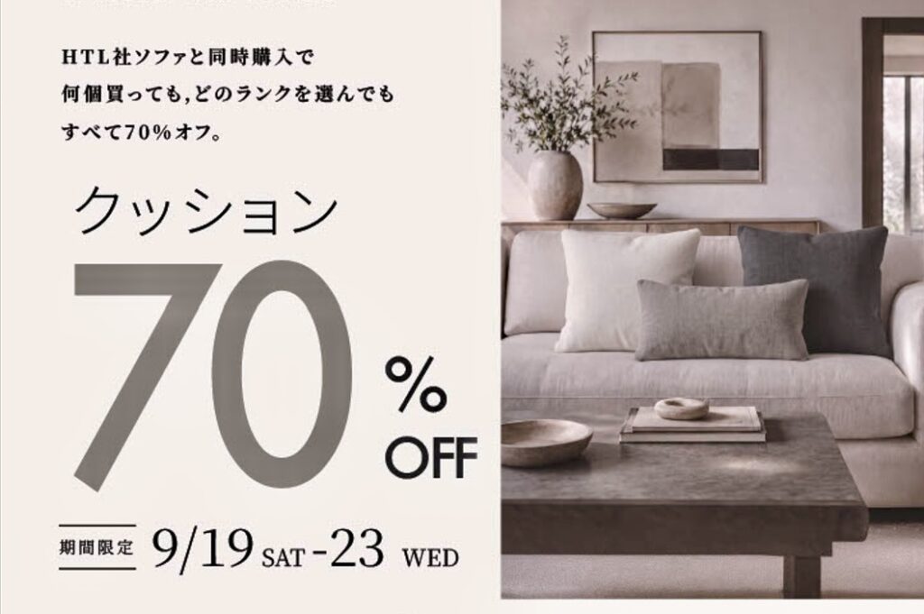 【期間限定】人気クッションが70%OFF｜HTL社ソファ同時購入キャンペーンのお知らせ