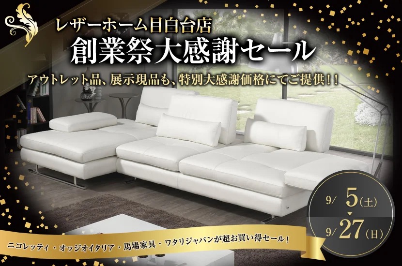 9/5（土）から「創業祭大感謝セール」を開催します！