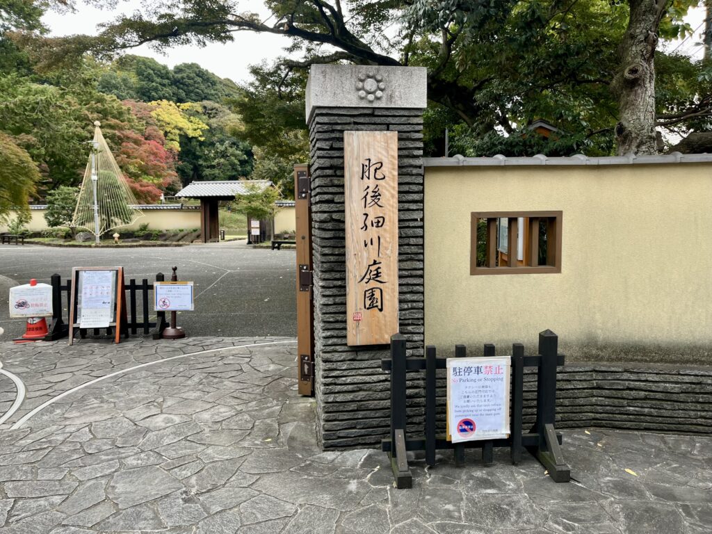 肥後細川庭園