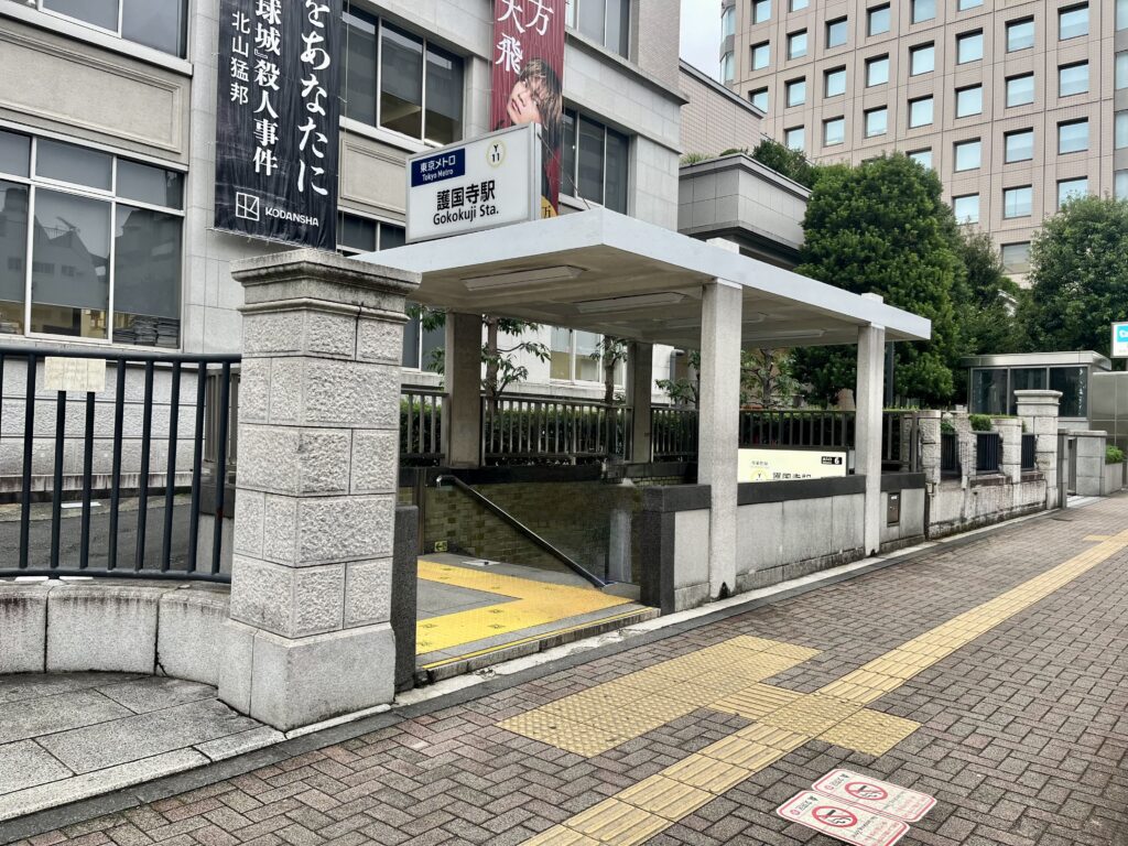 東京メトロ「護国寺駅」から当店までの道順です