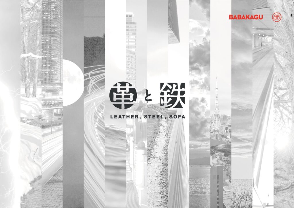 革と鉄　BABAKAGU